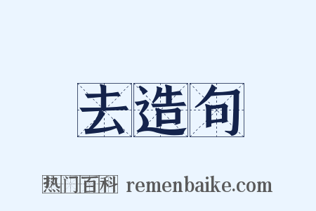 去造句是什么意思的图片